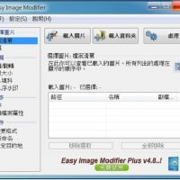 好用縮圖軟體 Easy Image Modifier 免安裝版 縮放圖片 改檔都可以