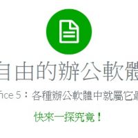分享好用免費的文書軟體 LibreOffice 可相容 Microsoft Office 功能強大 好用
